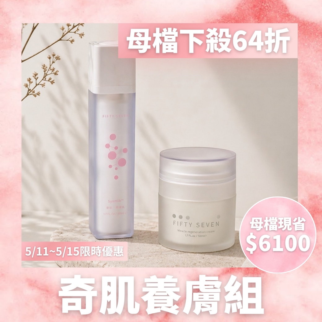 同源乳+奇肌霜組合