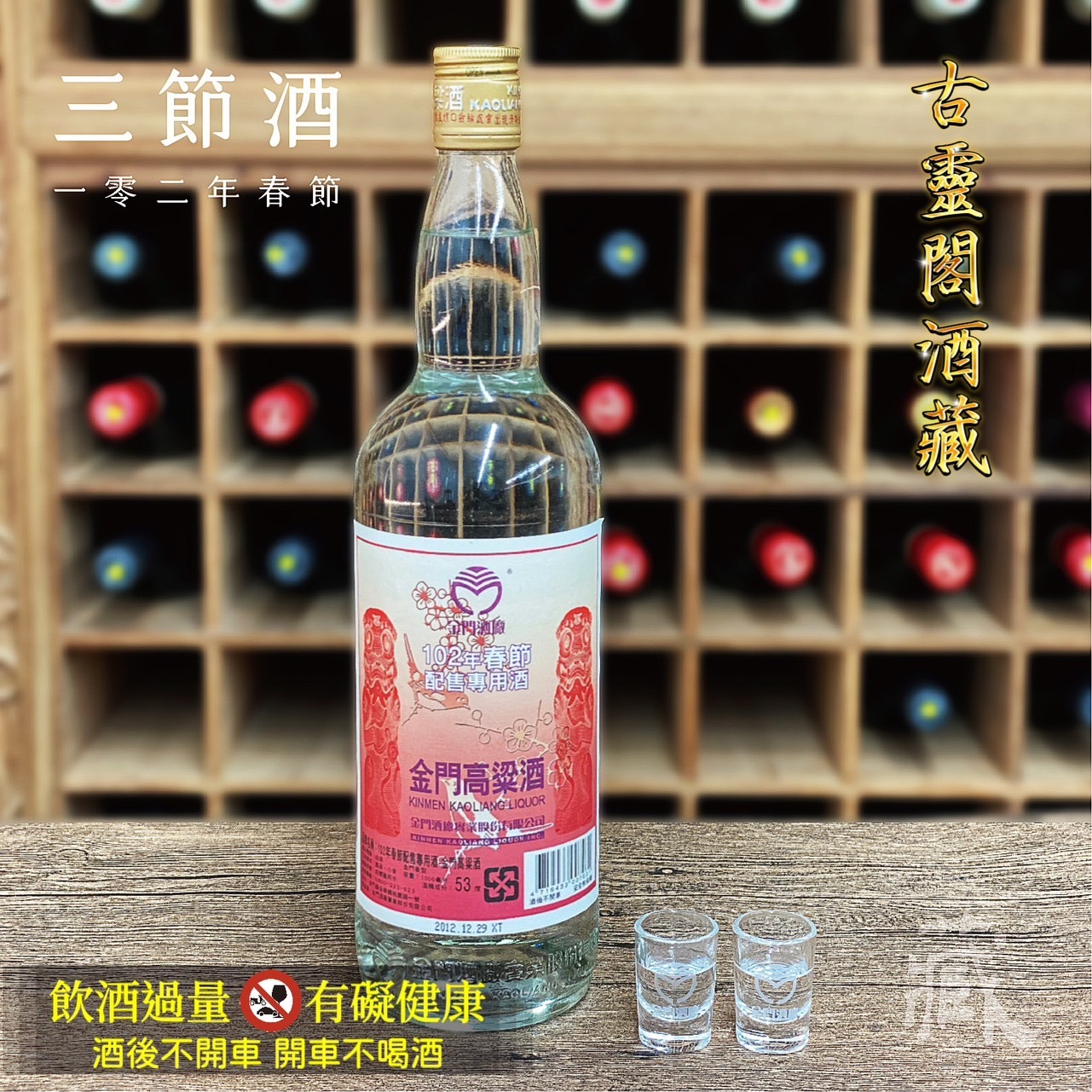 102 春節酒