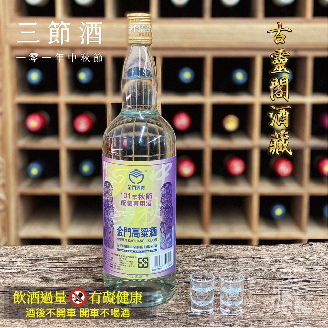 101 秋節酒
