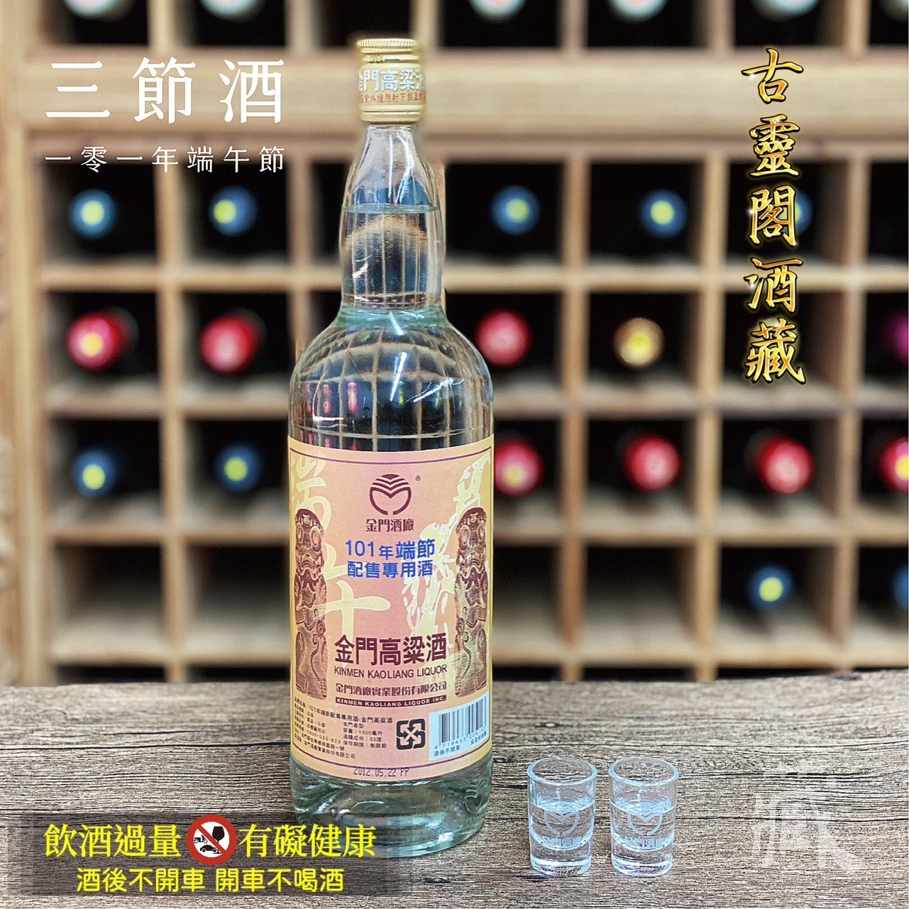 101 端節酒