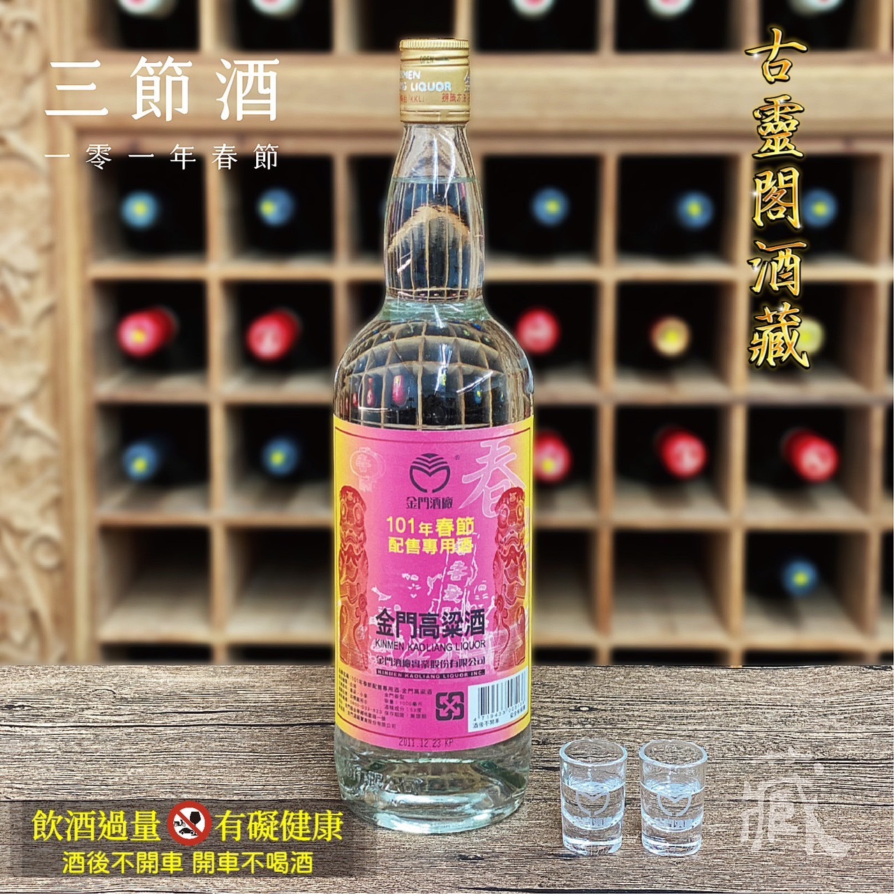 101 春節酒