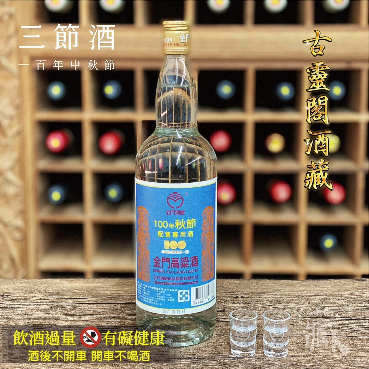 100 秋節酒