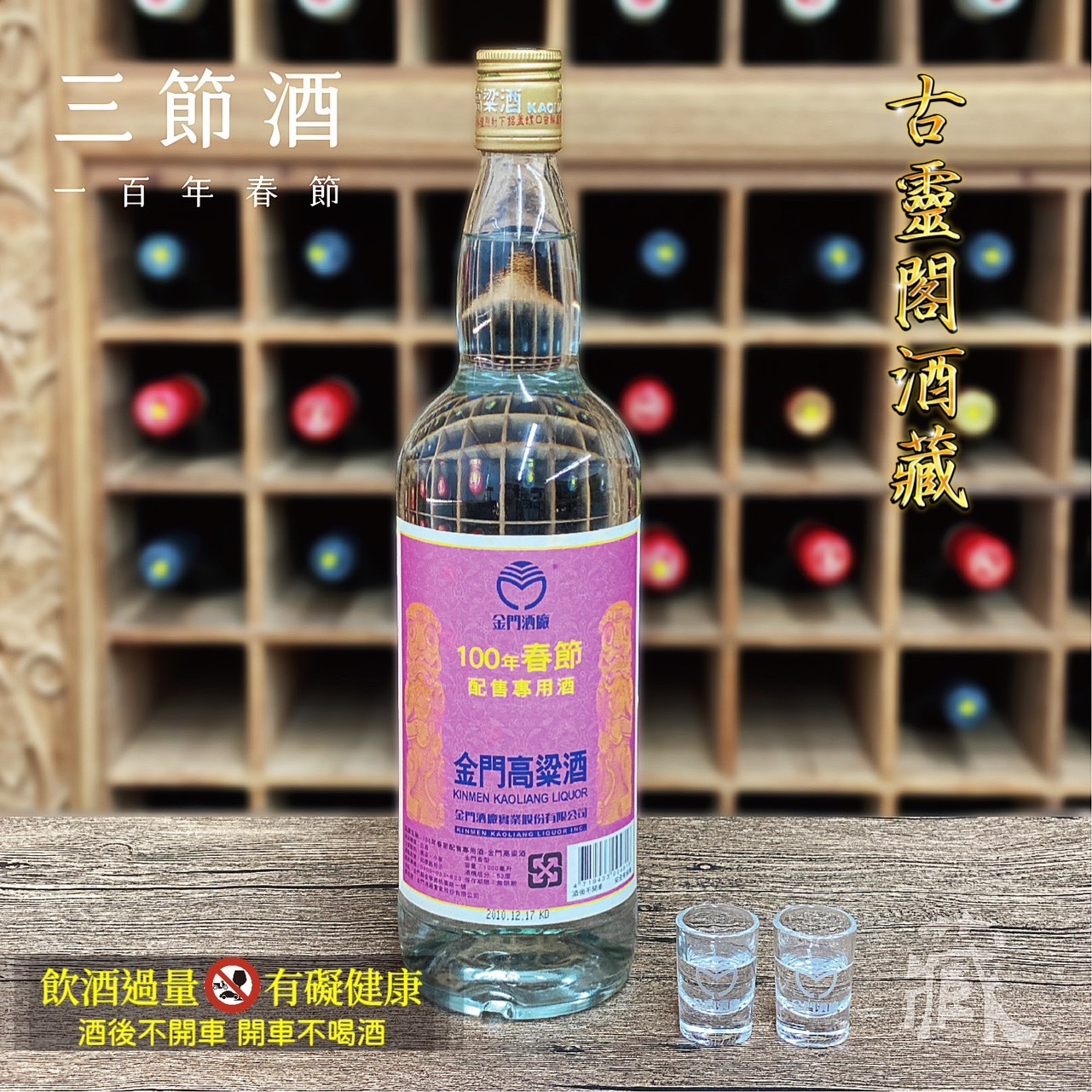 100 春節酒