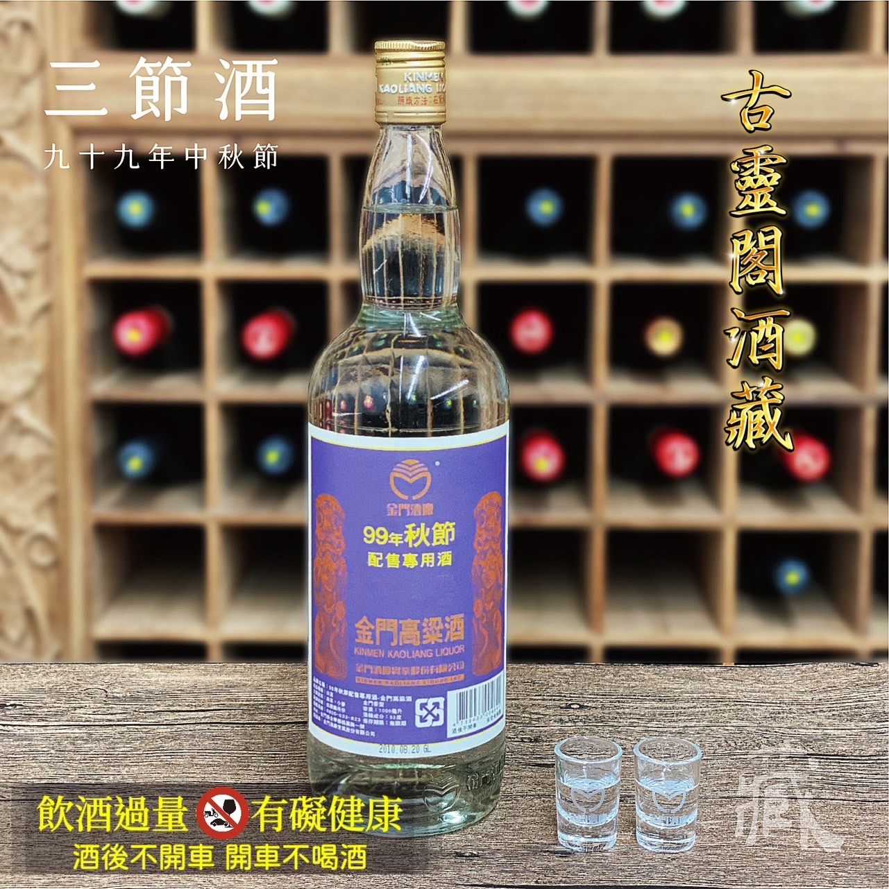 99 秋節酒