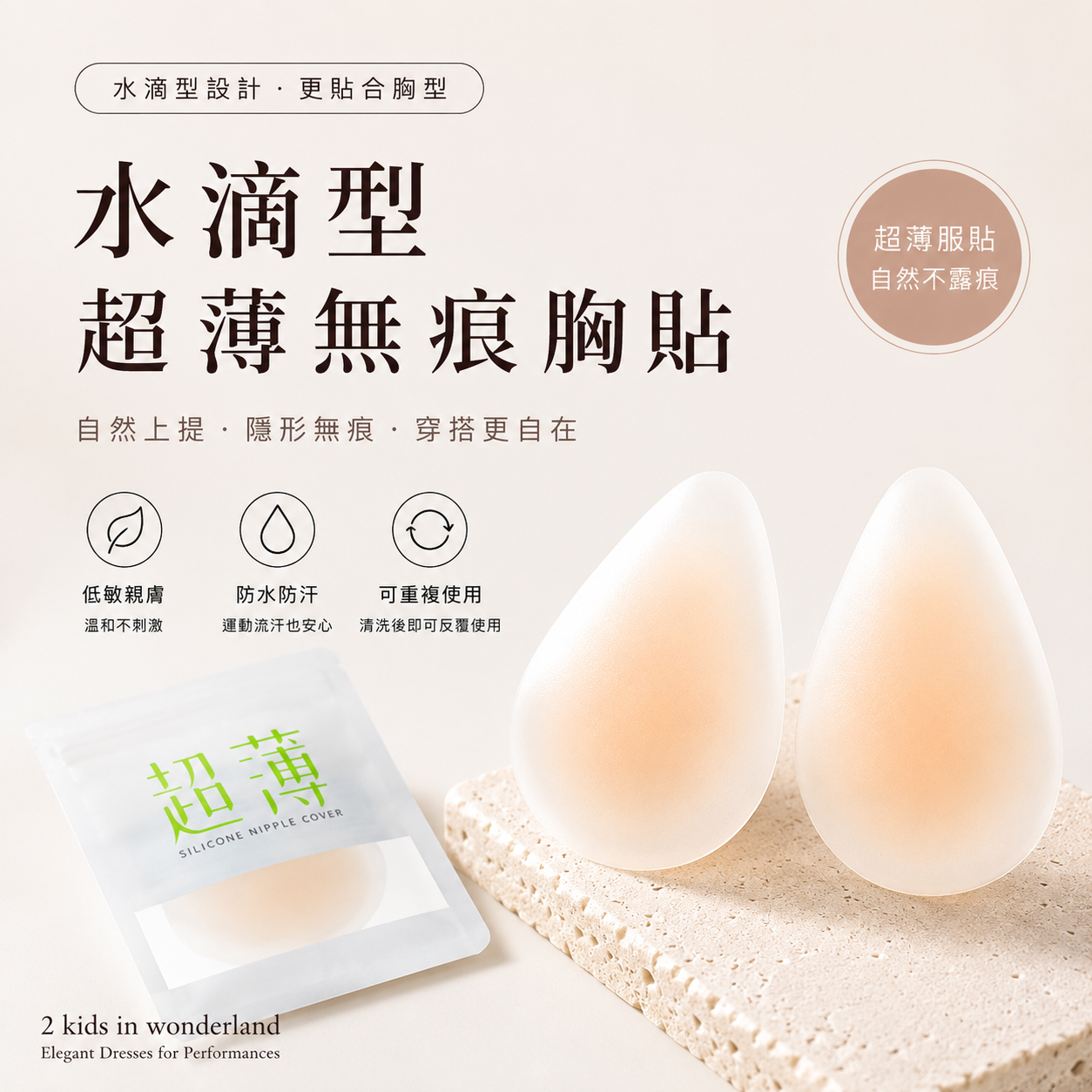 超薄水滴型無痕胸貼