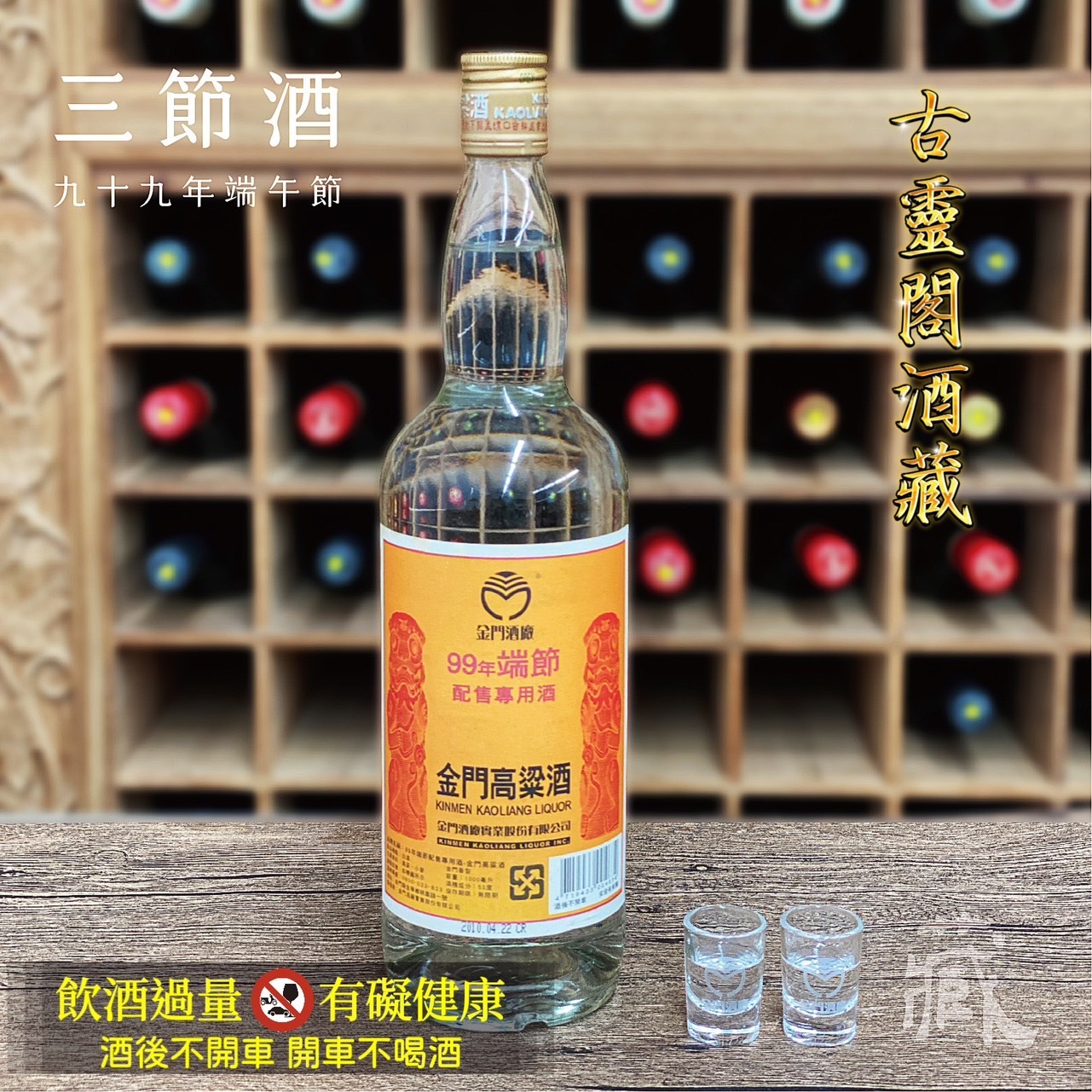 99 端節酒