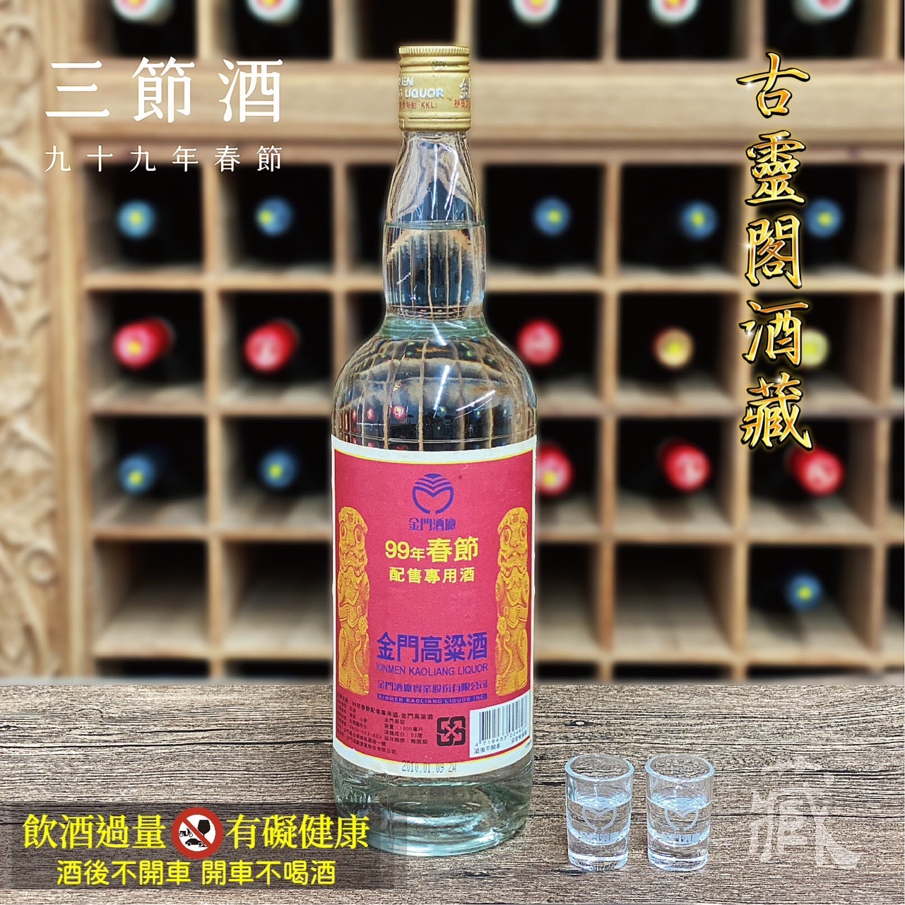 99 春節酒