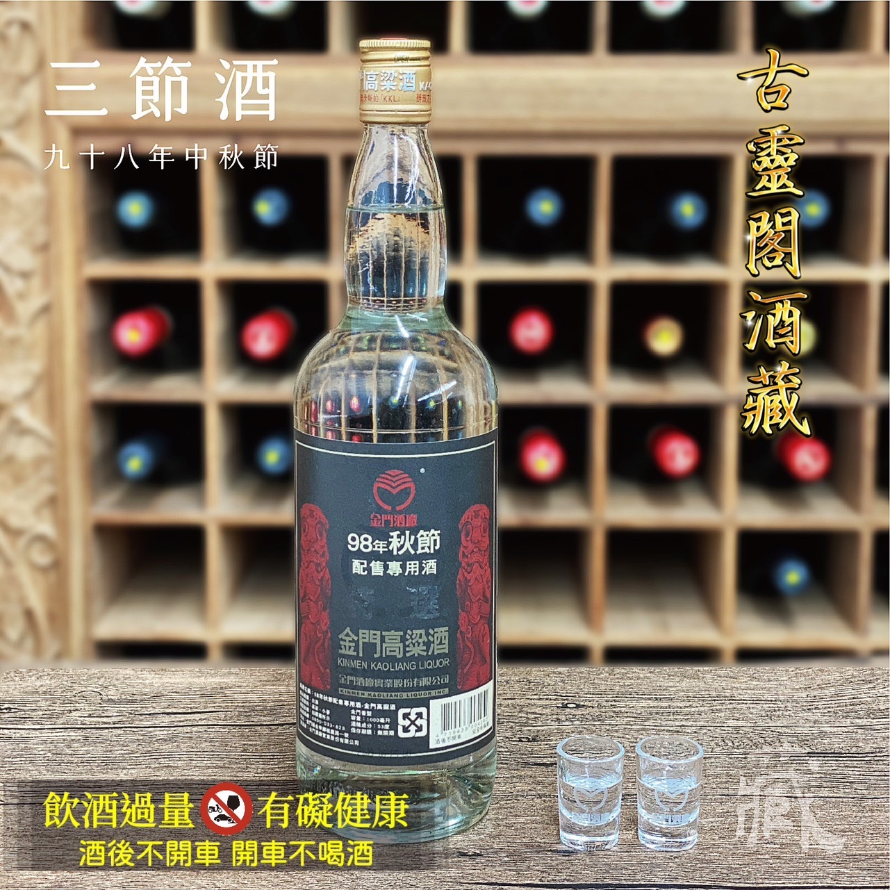 98 秋節酒