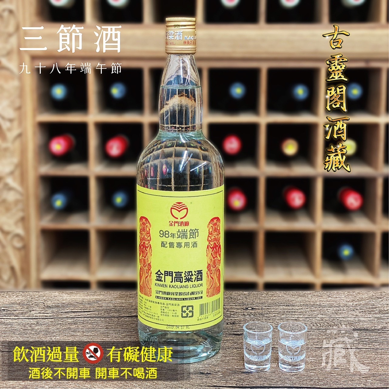 98 端節酒