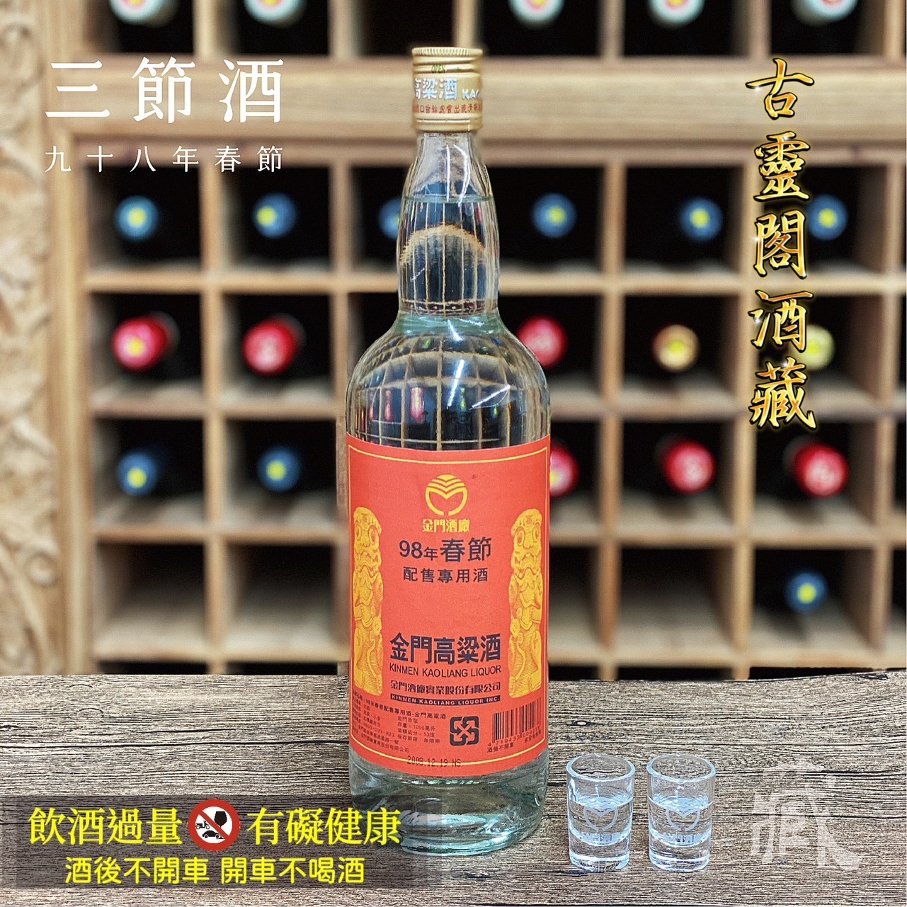 98 春節酒