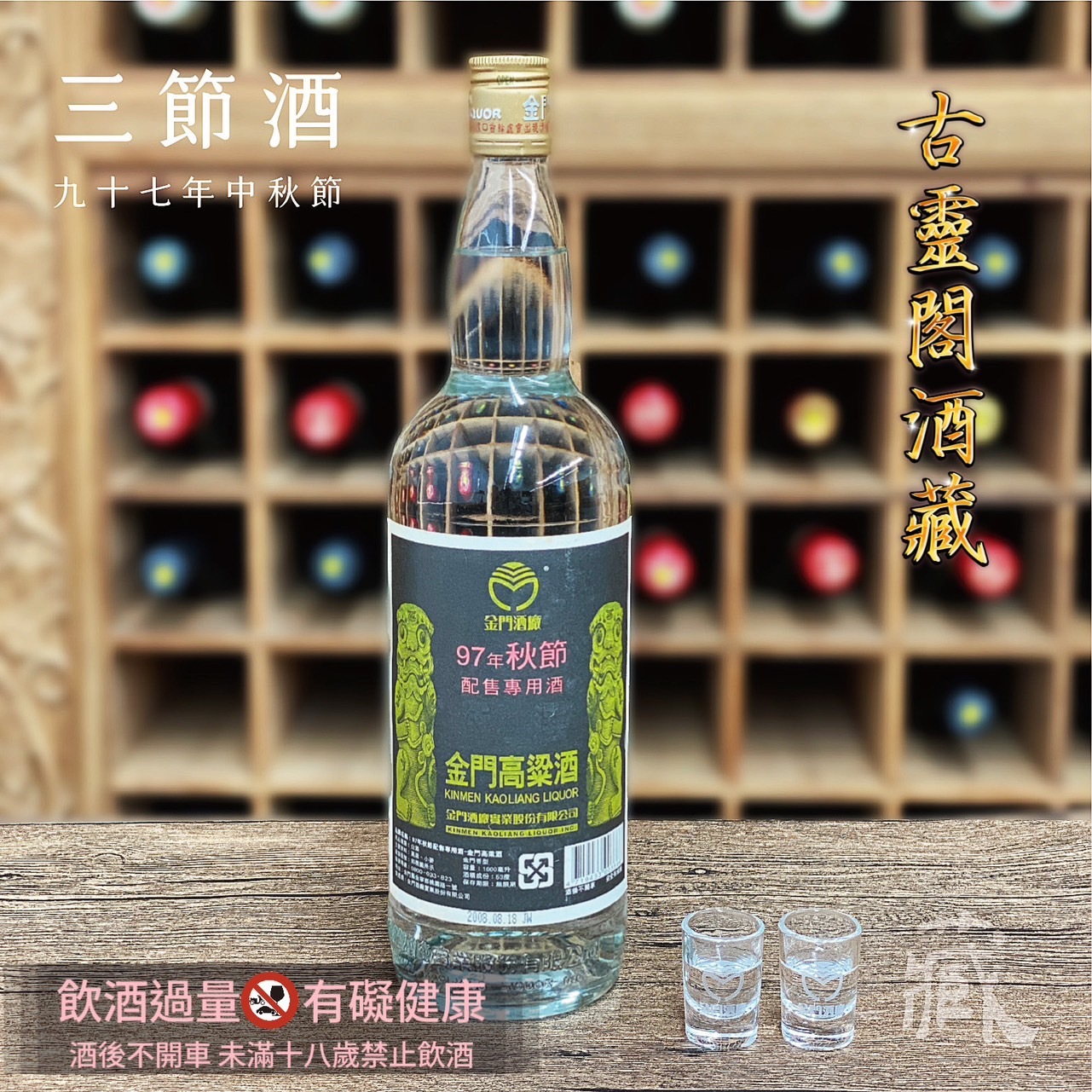 97 秋節酒