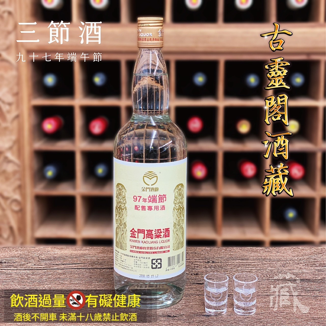 97 端節酒