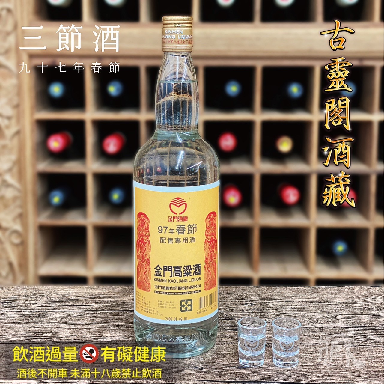 97 春節酒