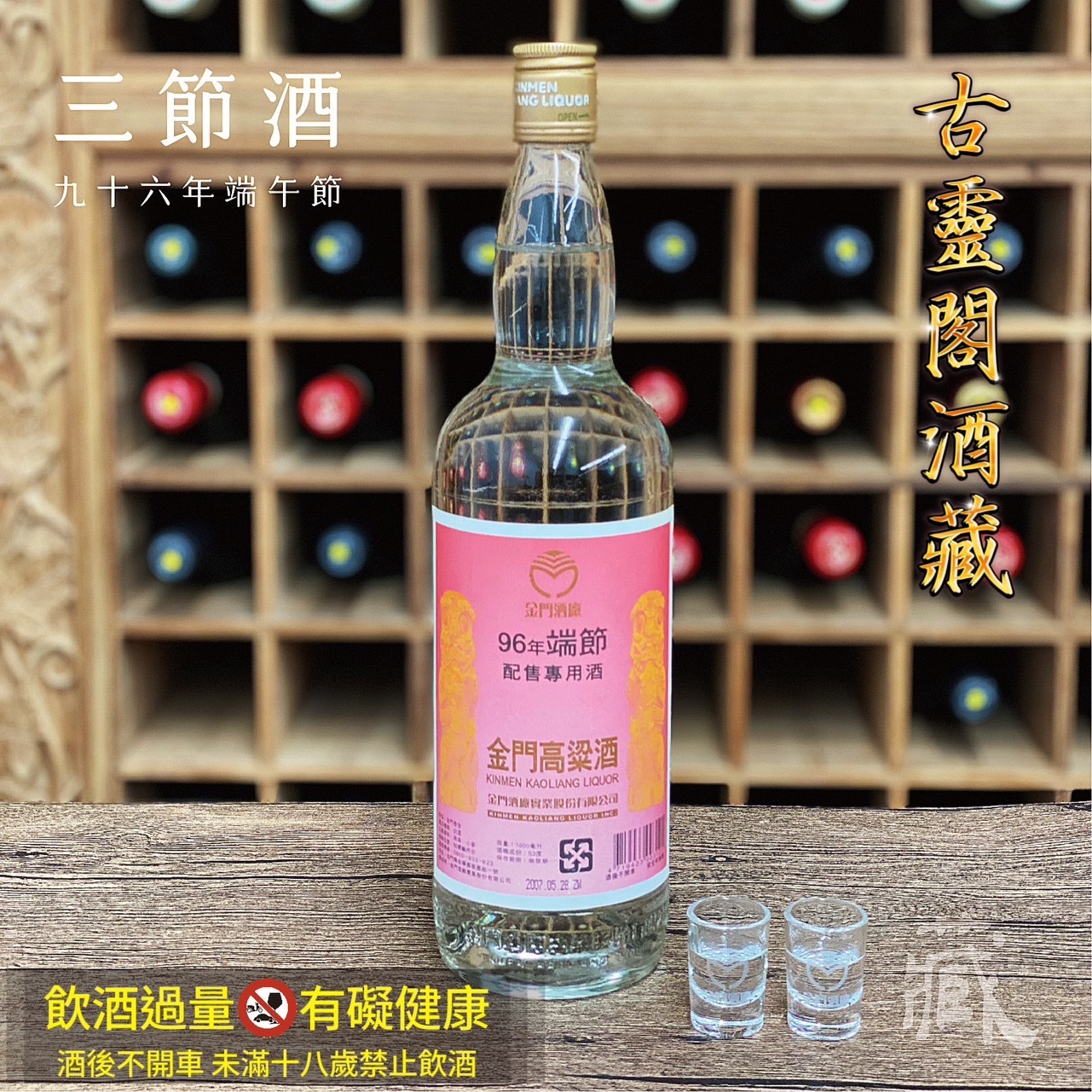 96 端節酒