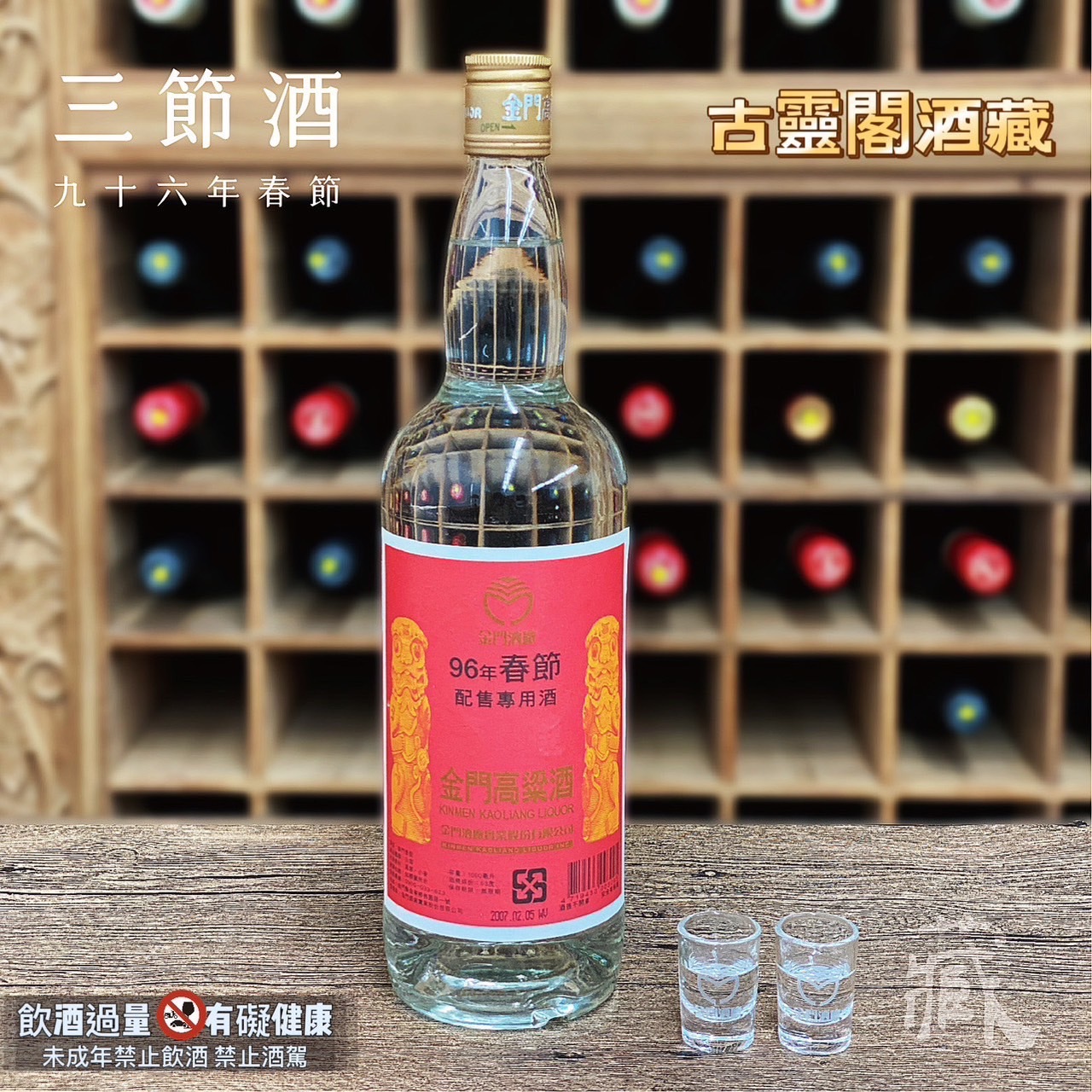 96 春節酒