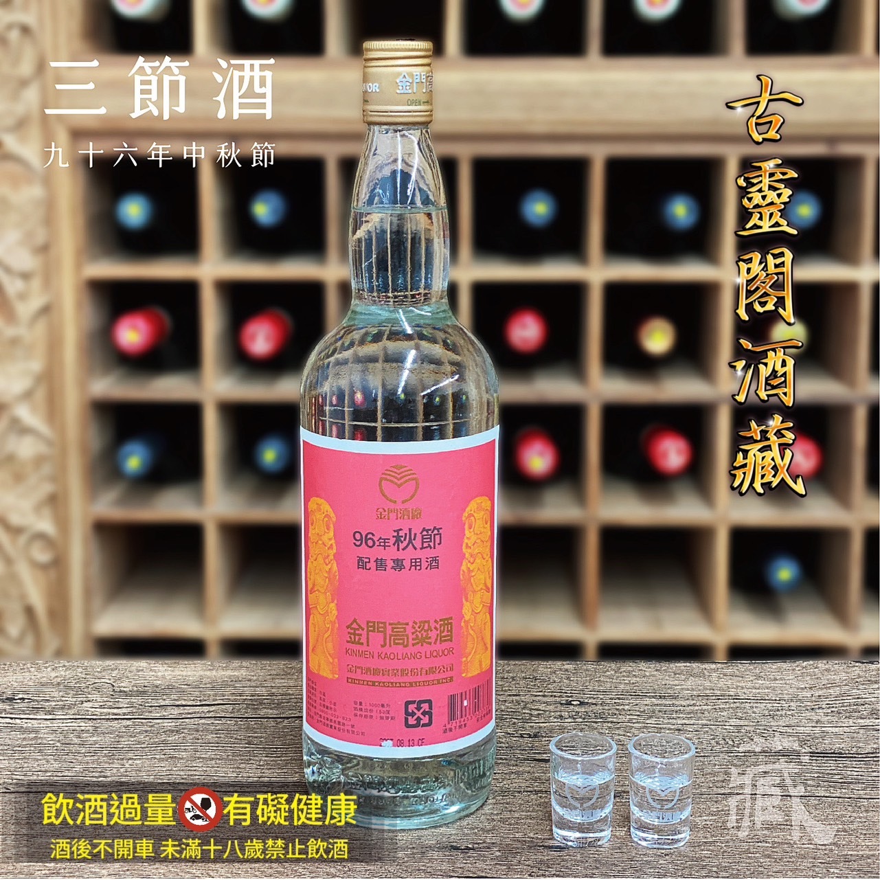 95 秋節酒