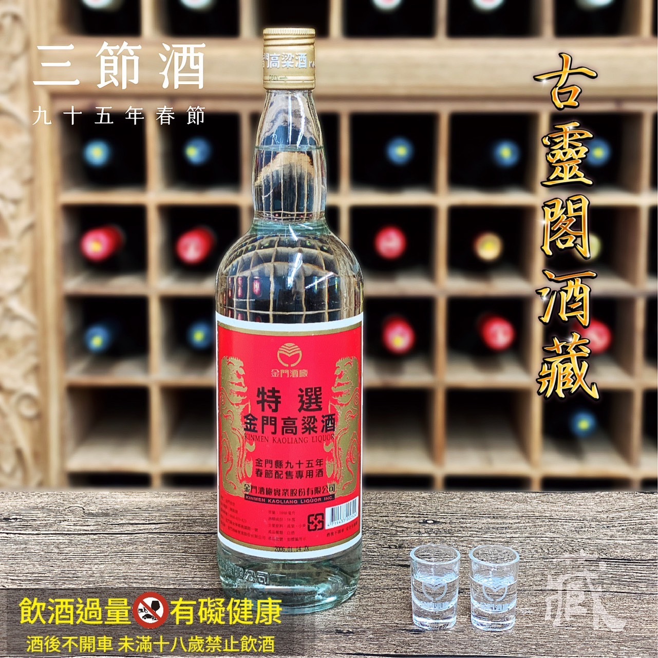 95 春節酒