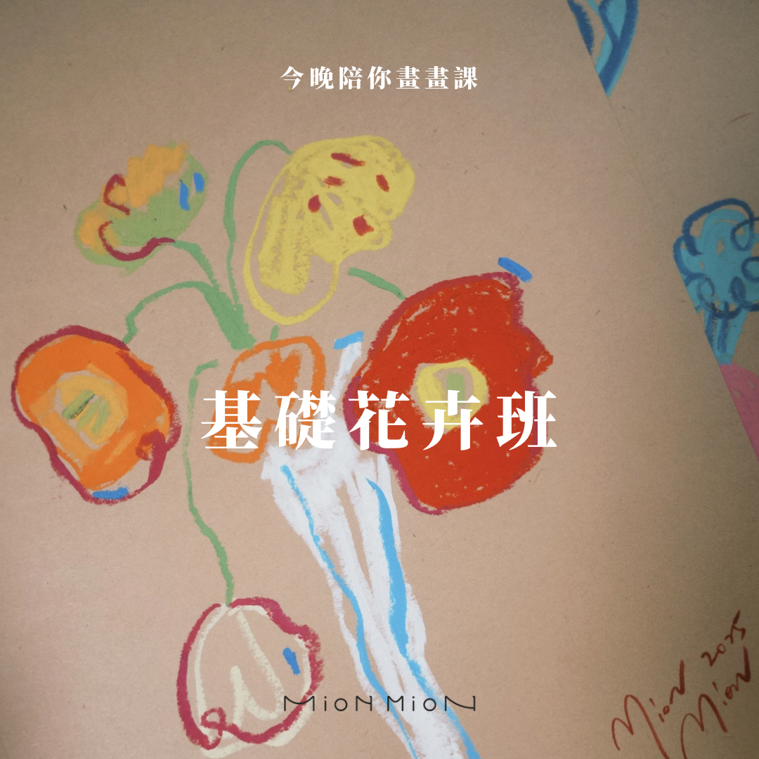 今天讓我陪你畫畫課//基礎花卉班//