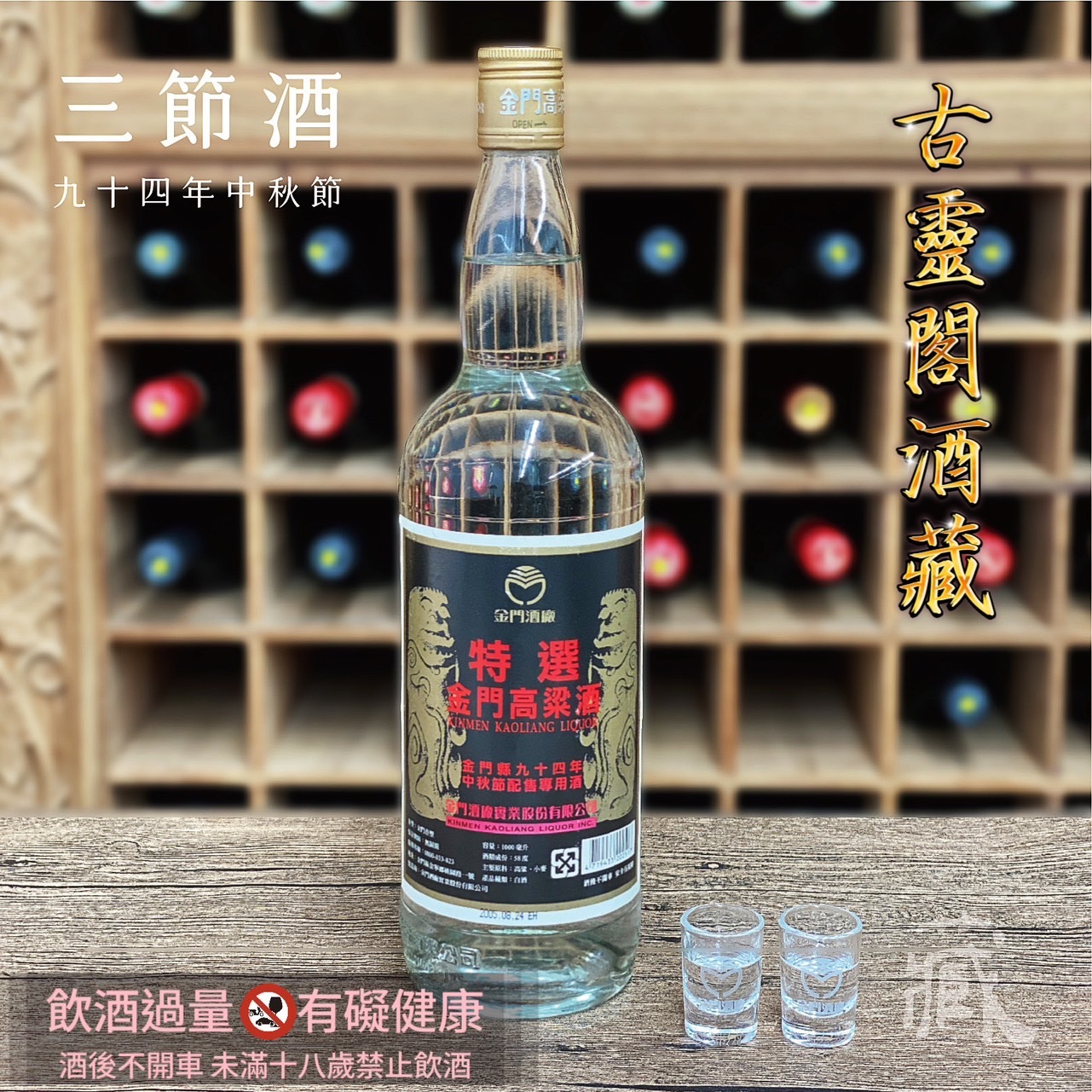 94 秋節酒