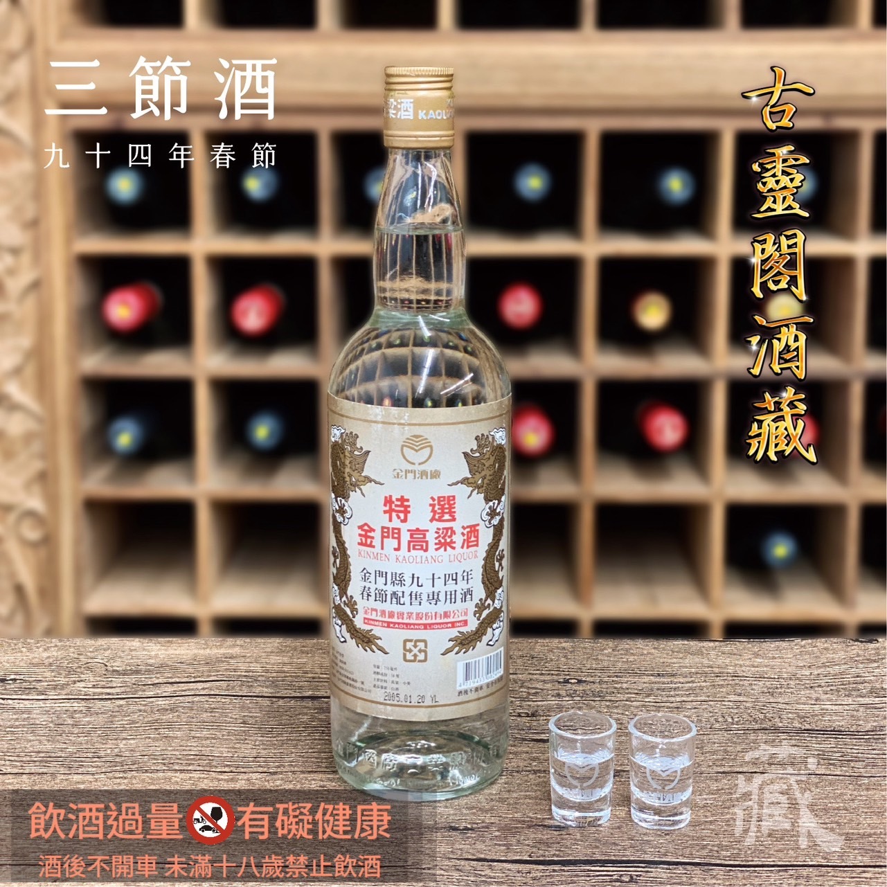 94 春節酒