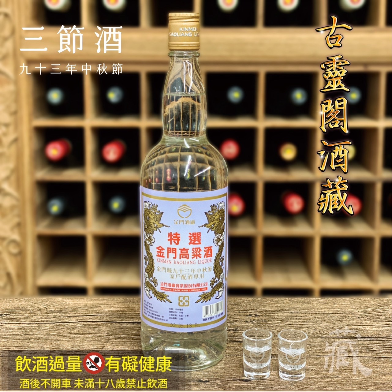 93 秋節酒