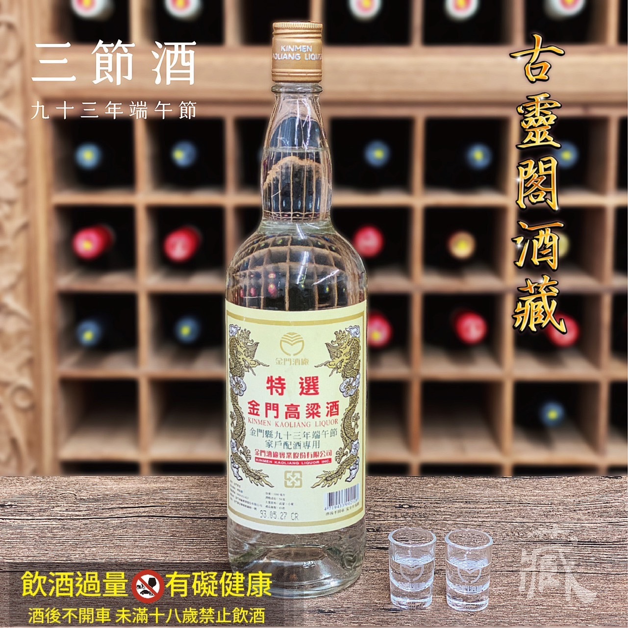 93 端節酒