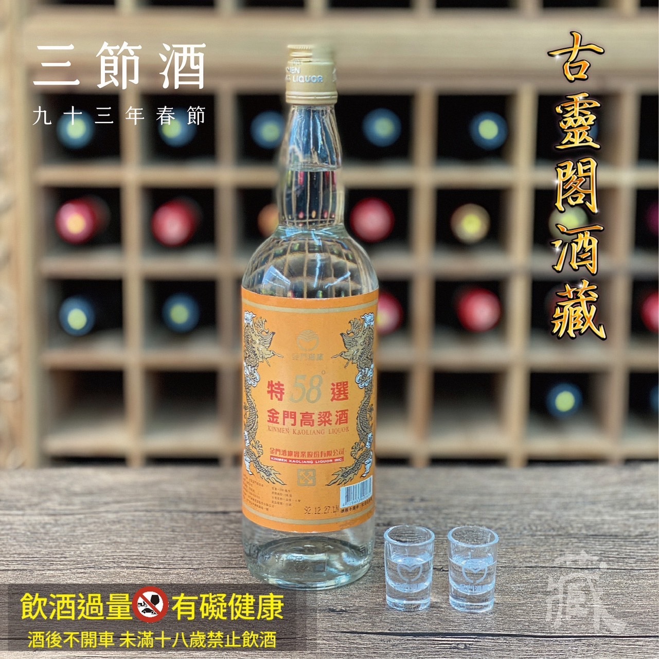 93 春節酒