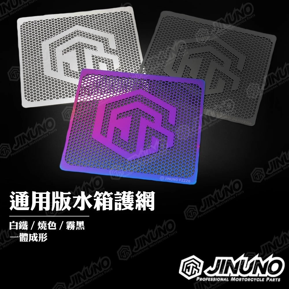 桀諾 通用版水箱護網