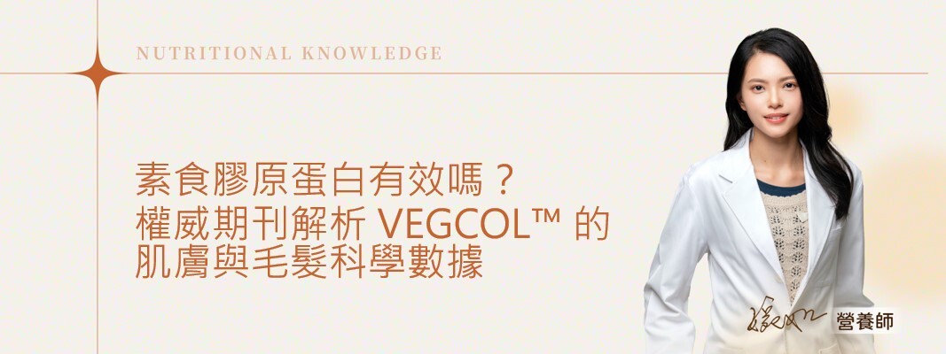 素食膠原蛋白有效嗎
