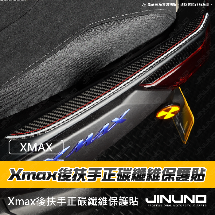 XMAX後扶手正碳纖維保護貼