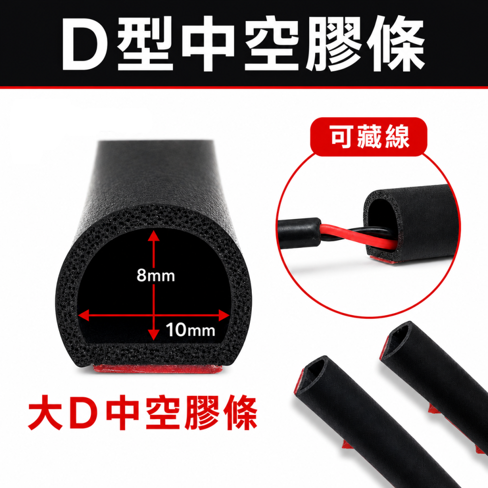 (A25) D型中空穿線膠條 晶典光電