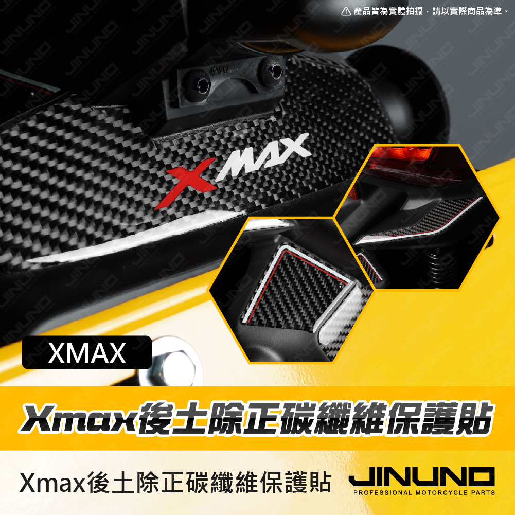 桀諾 XMAX 後土除 正碳纖維保護貼