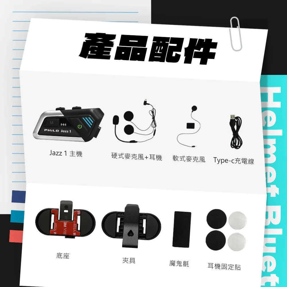 Philo 飛樂｜Jazz1 安全帽藍芽耳機【超高音質】
