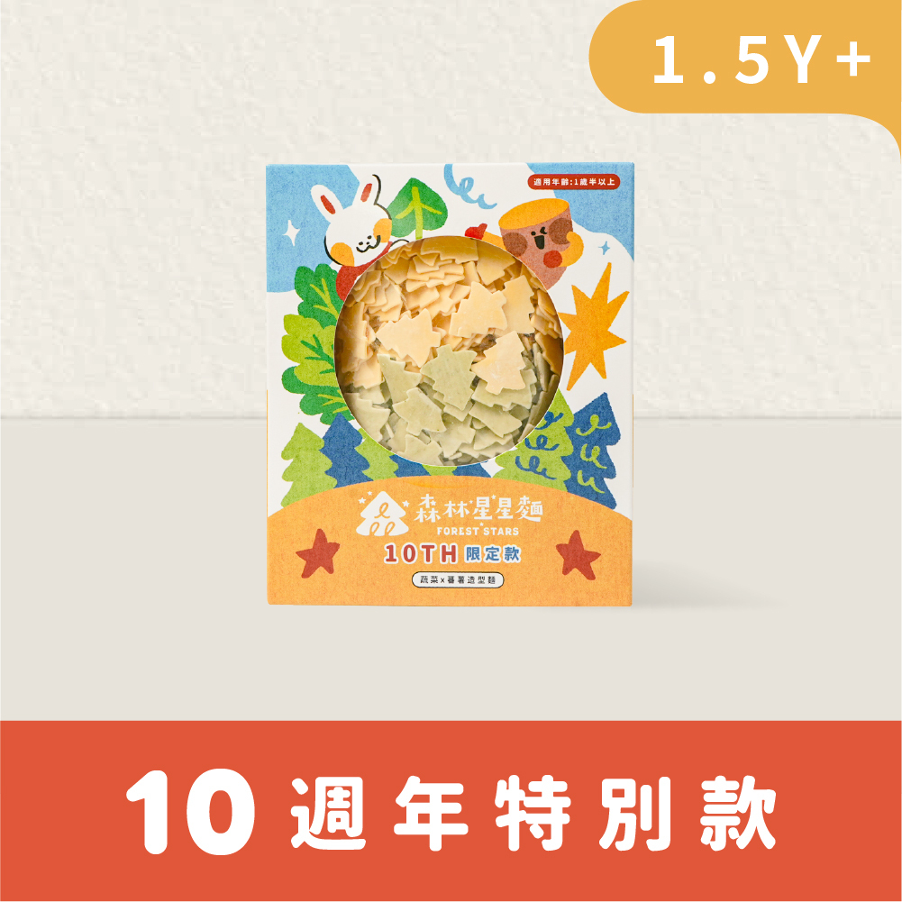 10Ann森日快樂｜週年插畫款｜森林星星麵｜蕃薯x蔬菜 小樹麵｜1盒｜1.5Y+