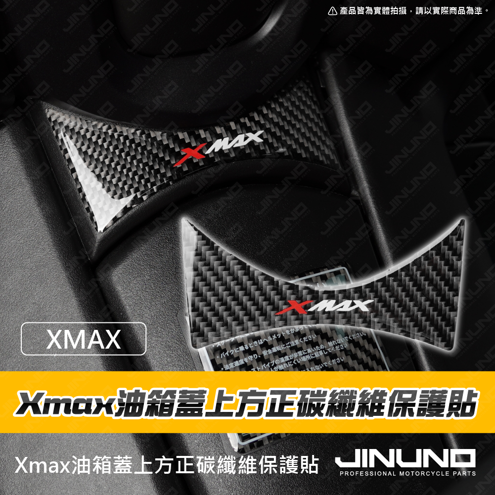 XMAX 油箱蓋上方正碳纖維保護貼