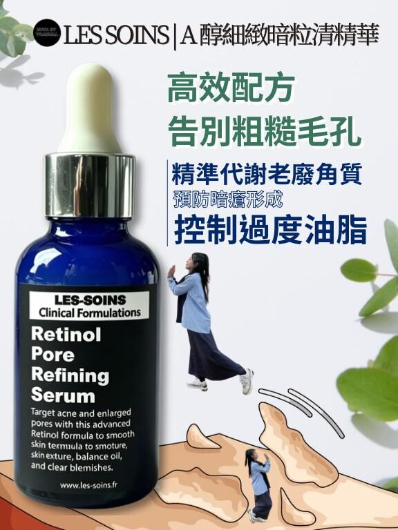 💎 Les Soins  A 醇細緻暗粒清精華 30ml  T217 Retinol Pore-Refining Corrector