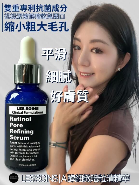 💎 Les Soins  A 醇細緻暗粒清精華 30ml  T217 Retinol Pore-Refining Corrector