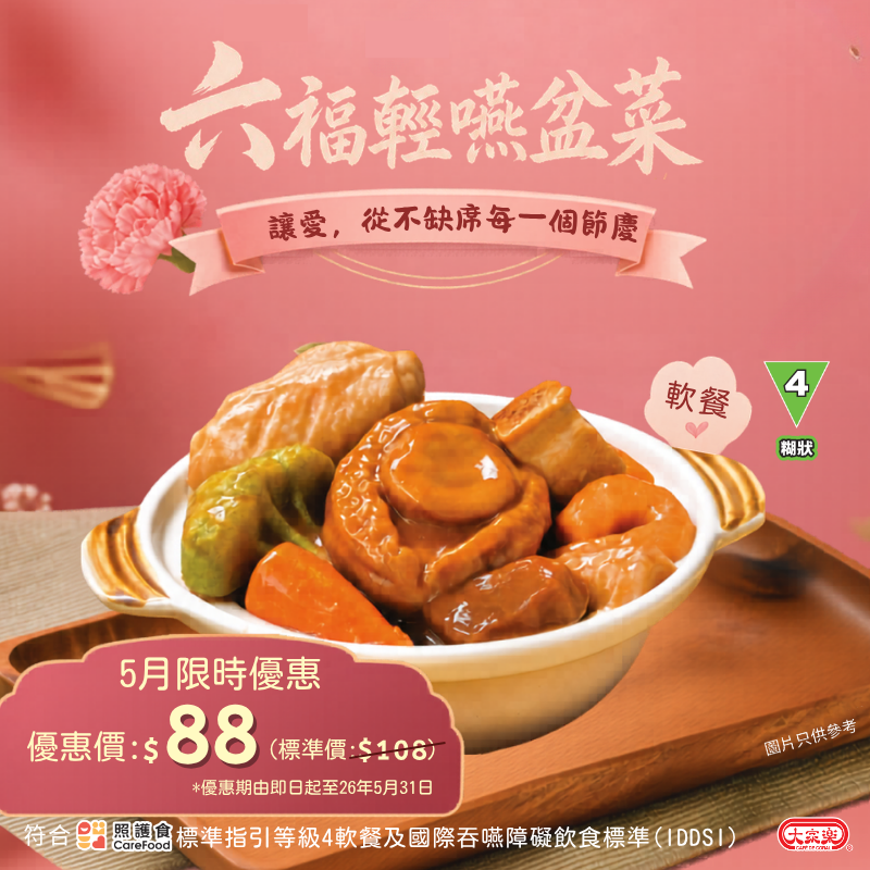 【食德樂】六福臨門輕嚥盆菜 - 1人份 (IDDSI等級4) 糊狀 *專為長者及吞嚥困難人士而設 大家樂軟餐 #軟餐盆菜