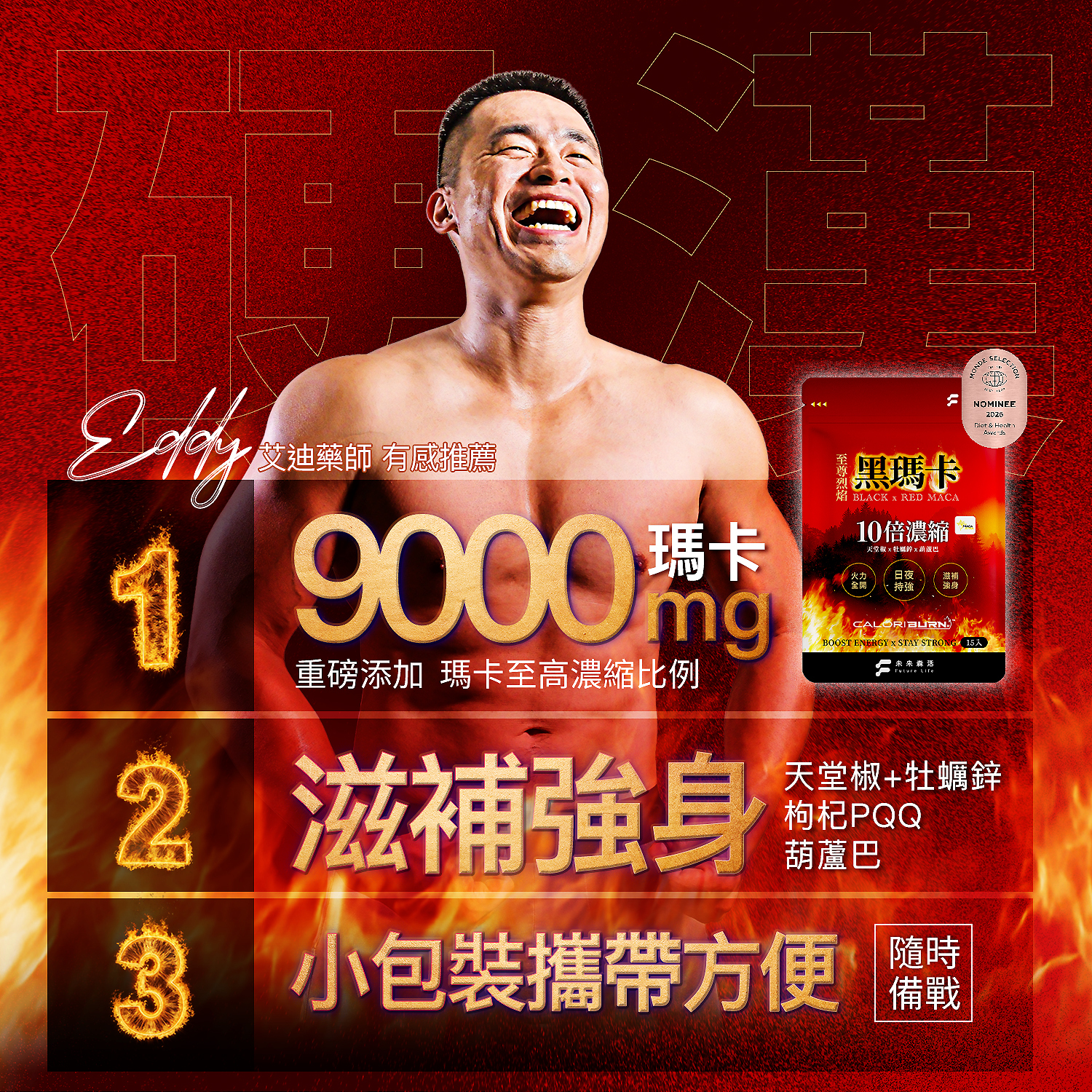 至尊烈焰黑瑪卡 (15粒/包)