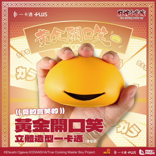 預購26/06 帕酷玩辦 廚神小當家 黃金開口笑 發聲一卡通 0514