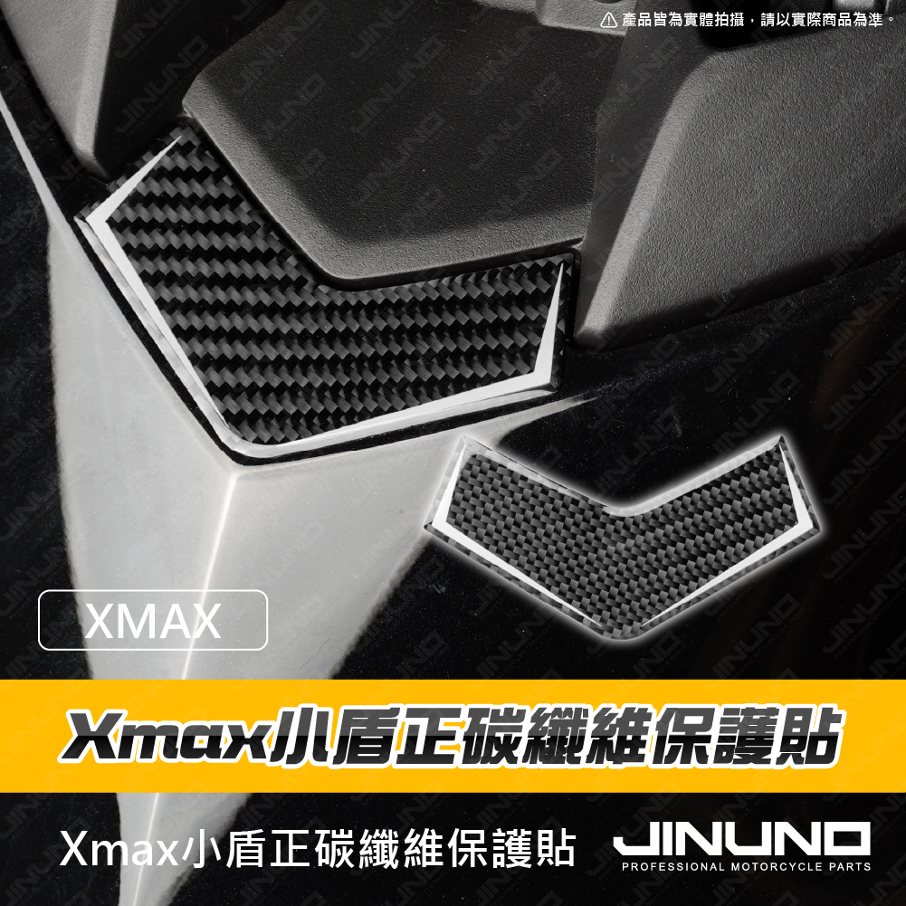 XMAX小盾正碳纖維保護貼