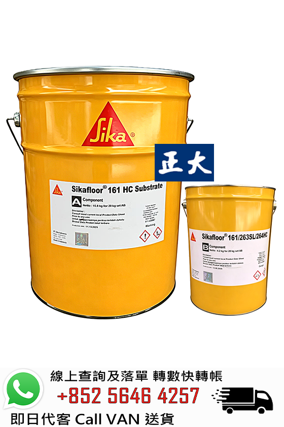 Sika 西卡 Sikafloor 161 HC 多功能環氧底漆