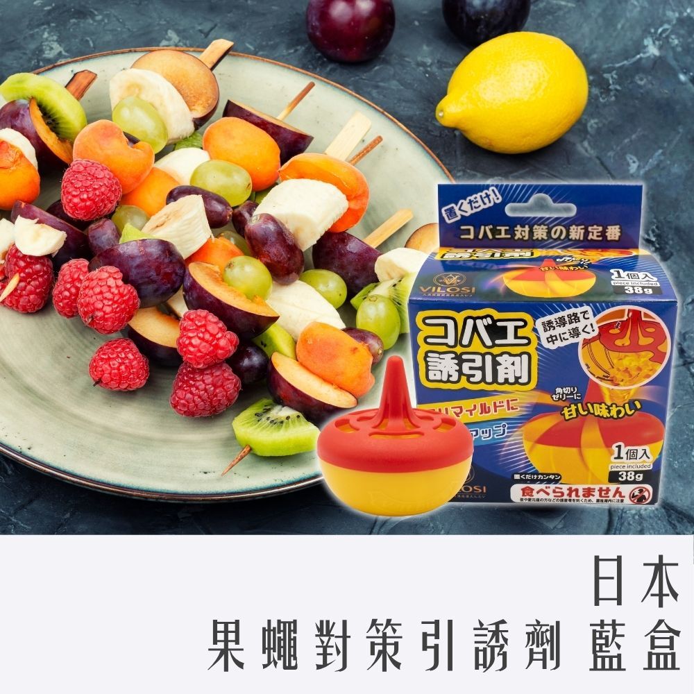 日本人氣大推 果蠅對策引誘劑 藍盒