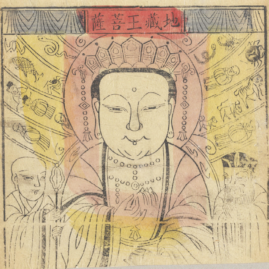 地藏王菩薩紙馬