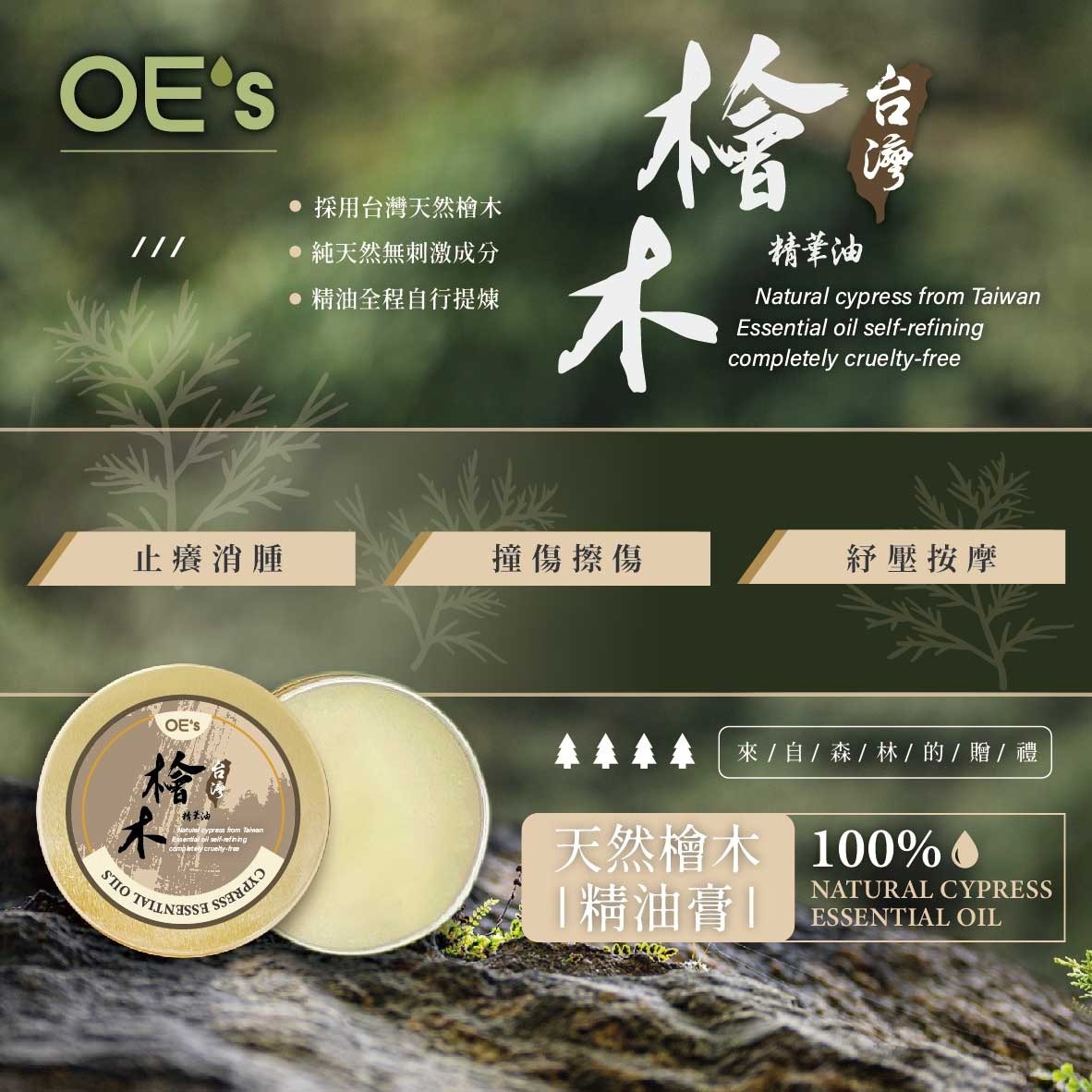 OE's 台灣天然檜木精油膏 (1組2個)