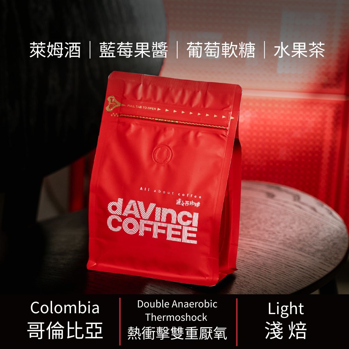 哥倫比亞 考卡 天堂92莊園 熱衝擊雙重厭氧 | 200g