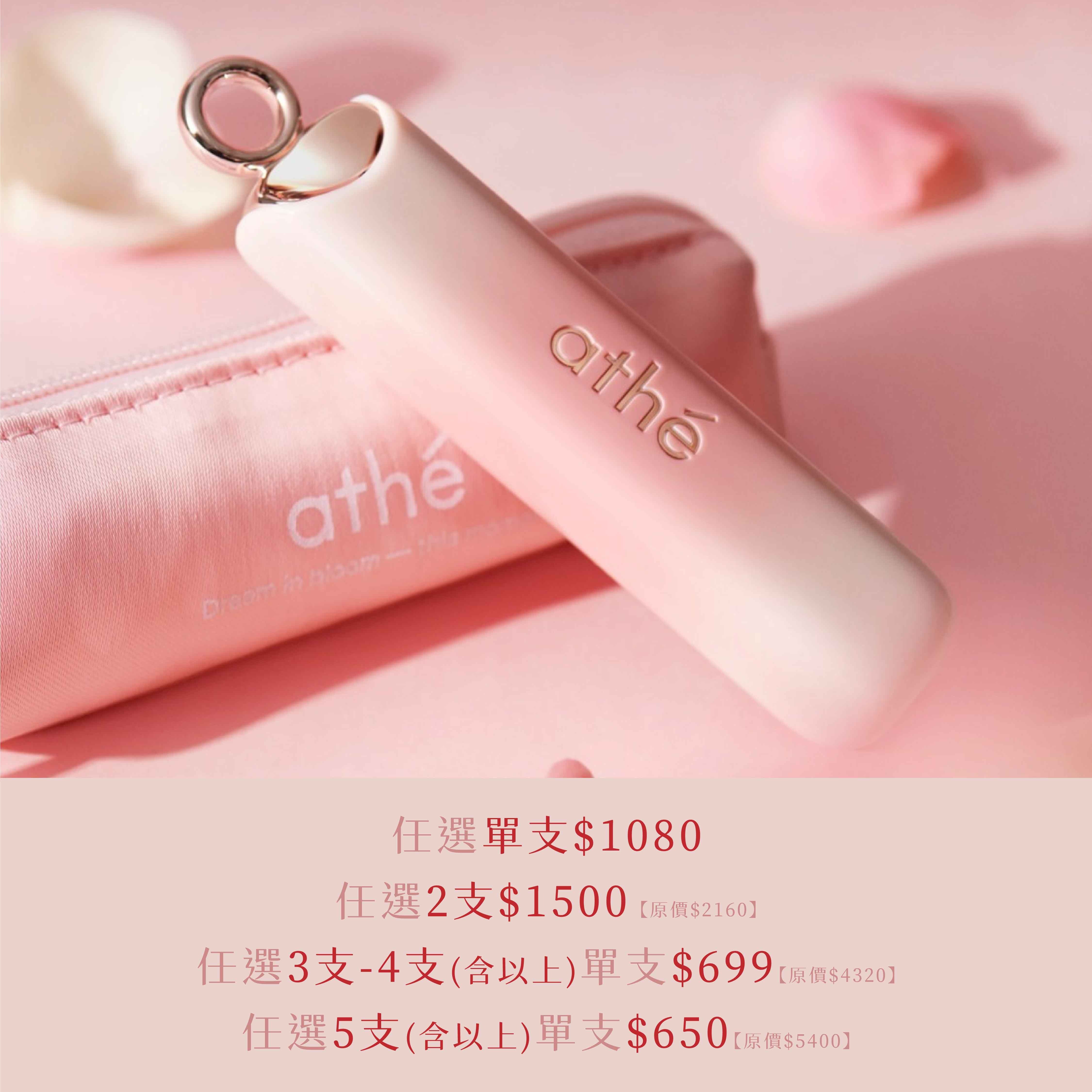 ATHE 水潤唇彩潤唇膏| 觸唇即融 x 晶瑩光潤 x 持久滋潤    『任選單支$1080|兩隻$1500|三隻以上單支$699|5支以上單支$650』