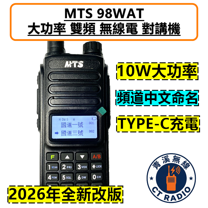 MTS 98WAT 10W 大功率雙頻 無線電 對講機 雙頻雙顯雙待機*跟車通話 ASIN 928 MTS98WAT