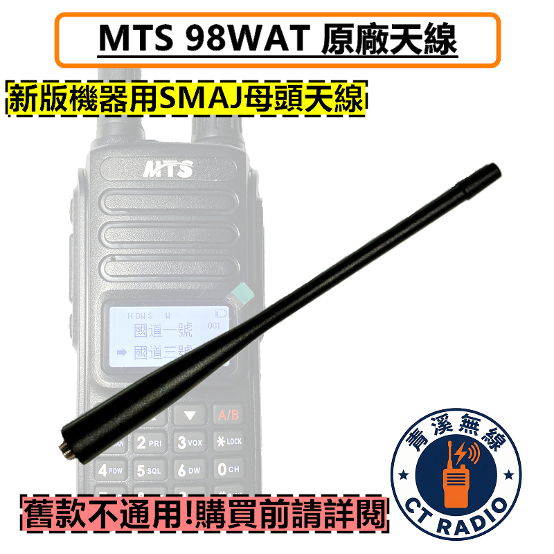 MTS-98WAT VU68T RPT10WVU 原廠天線 各機型適用 無線電手機天線 SMAP公 10W 98WAT