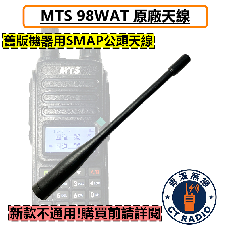 MTS-98WAT VU68T RPT10WVU 原廠天線 各機型適用 無線電手機天線 SMAP公 10W 98WAT